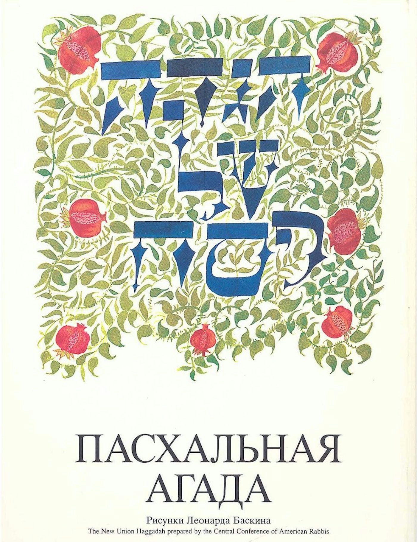 Cover of 'A Passover Haggadah - Russian-Hebrew Edition' by Rabbi Herbert Bronstein 