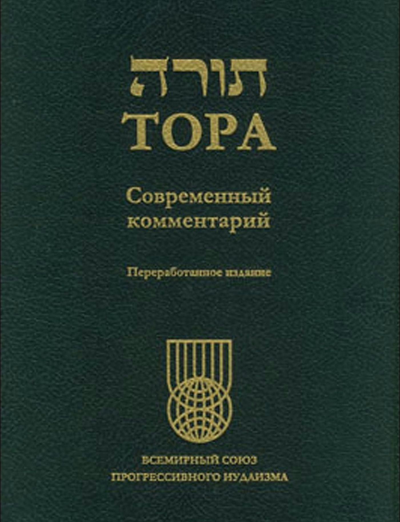 Cover of 'The Torah, Revised Edition, Russian Translation' by Rabbi W. Gunther Plaut 