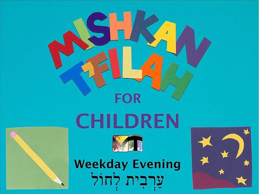 Cover of 'Mishkan Tfilah for Children Visual Tfilah (Weekday Eve)' by Michelle Shapiro Abraham and Katie Lipsitt 